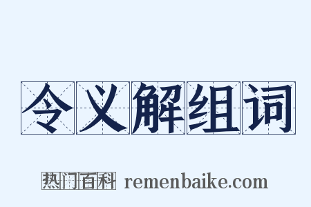 令义解组词是什么意思的图片
